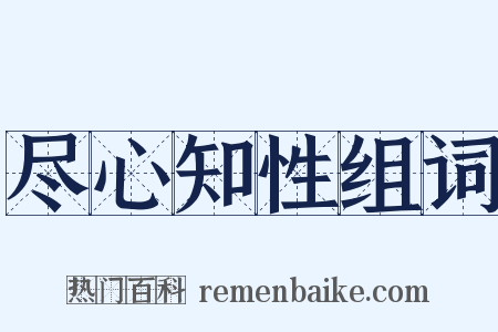 尽心知性组词是什么意思的图片